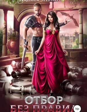 Отбор без правил - Оксана Гринберга