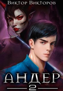 Андер. Книга вторая - Викторов Виктор