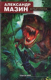 Дракон Конга 3 Белый Клинок - Александр Мазин