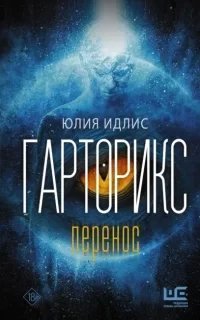 Гарторикс. Перенос - Юлия Идлис