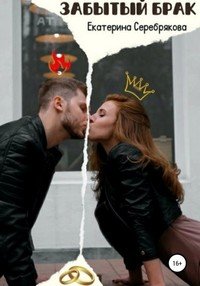 Забытый брак - Серебрякова Екатерина