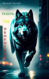 Теперь ты оборотень - Экстерн Василий