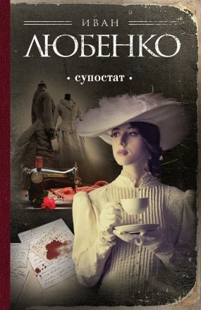 Клим Ардашев 10. Супостат - Иван Любенко