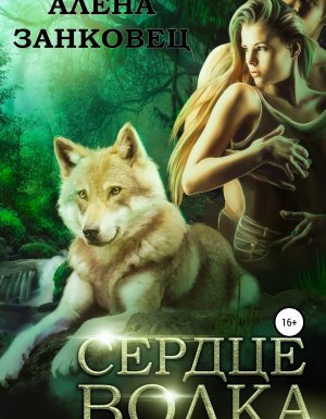 Сердце волка - Алена Занковец