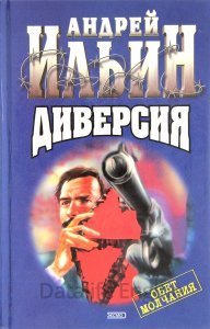 Обет молчания 3. Диверсия - Андрей Ильин