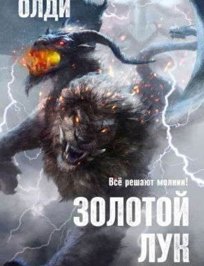 Золотой лук 1. Если герой приходит - Генри Олди