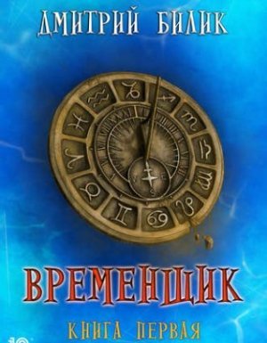 Нить миров 1. Временщик. Книга первая - Дмитрий Билик