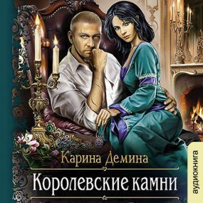 Мир Камня и Железа 5. Королевские камни - Карина Демина