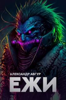 Ежи - Авгур Александр