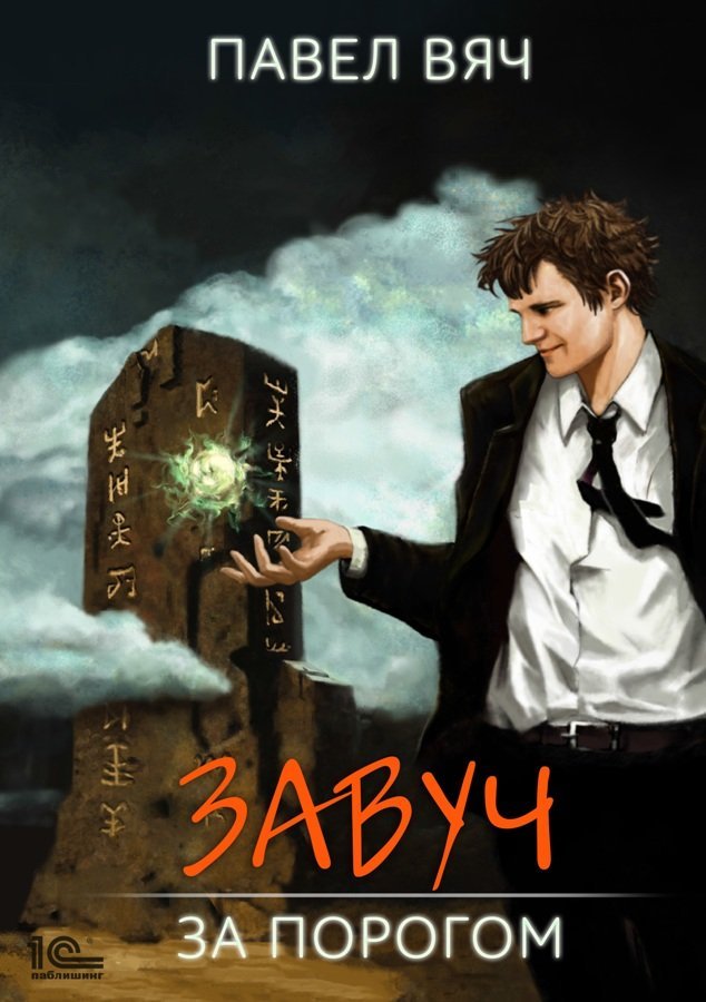 Завуч 1. За порогом - Павел Вяч