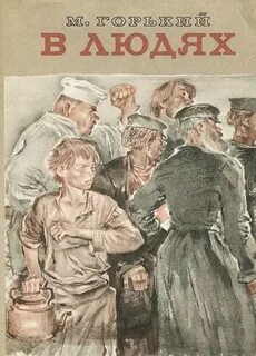 В людях - Горький Максим