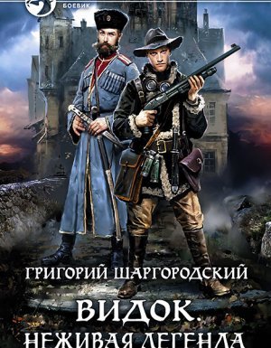 Видок 3. Неживая легенда - Григорий Шаргородский
