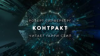Контракт - Силверберг Роберт