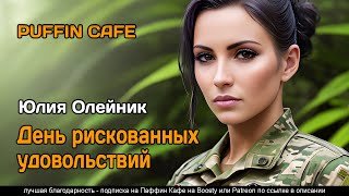 День рискованных удовольствий - Олейник Юлия
