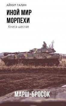 Иной мир. Книга шестая. Марш-бросок - Галин Айнур