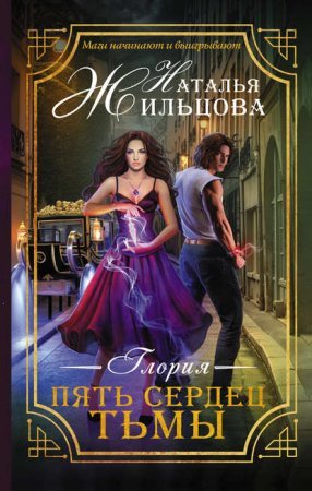 Глория 1. Пять сердец тьмы
