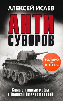 Антисуворов - Исаев Алексей