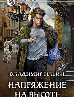 Напряжение 5. Напряжение на высоте - Владимир Ильин