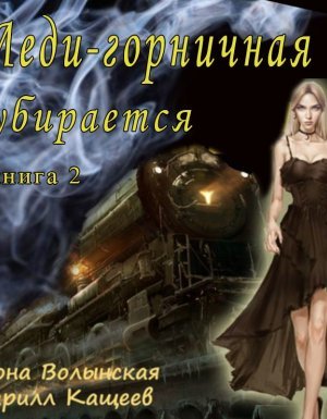 Леди-горничная 2. Леди-горничная убирается - Кирилл Кащеев