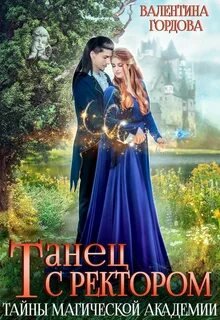 Танец с ректором. Тайны магической академии - Гордова Валентина