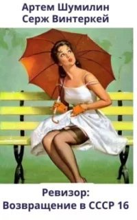 Ревизор: возвращение в СССР. Книга 16 - Серж Винтеркей, Артем Шумилин
