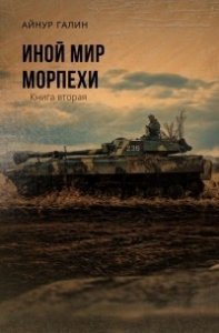 Морпехи 2. Иной мир - Айнур Галин