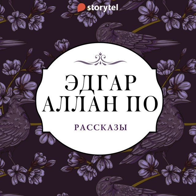 Рассказы - Эдгар Аллан По