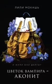 Цветок вампира – аконит - Лили Мокашь