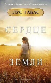 Сердце земли - Габас Лус