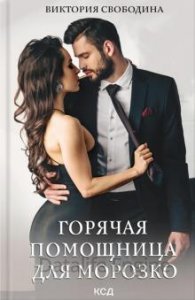 Горячая помощница для Морозко - Виктория Свободина