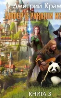 Бафер с руками из ж… Книга 3 - Дмитрий Крам
