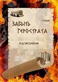 Забыть Герострата! - Горин Григорий