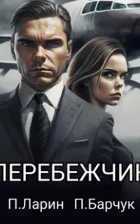 Игры Разума 5. Перебежчик - Павел Ларин, Павел Барчук