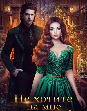 Не хотите на мне жениться? - Наталья Жарова