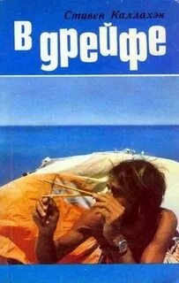 В дрейфе: Семьдесят шесть дней в плену у моря - Каллахэн Стивен