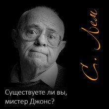 Существуете ли вы, мистер Джонс?
