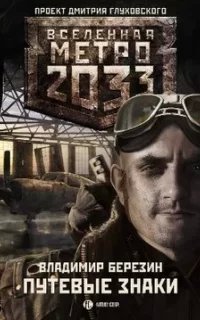 Путевые знаки - Владимир Березин