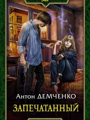 Воздушный стрелок 5. Запечатанный - Наемник - Антон Демченко