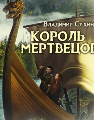 Два в одном 5. Король мертвецов - Владимир Сухинин