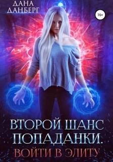 Войти в элиту - Данберг Дана