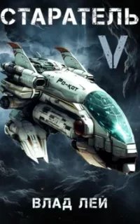 Старатель. Книга 5 - Влад Лей