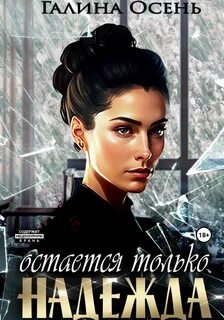 Остаётся только надежда - Осень Галина