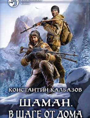 Шаман 3. В шаге от дома - Константин Калбазов