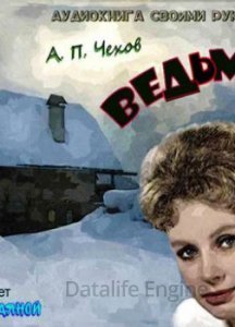 Ведьма - Антон Чехов