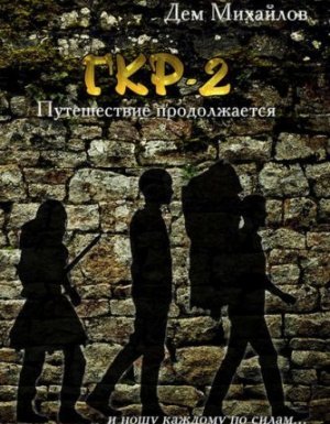 Герои Крайних Рубежей 2. Тернистый путь вниз - Дем Михайлов