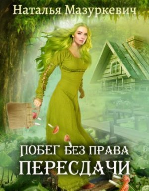 Кикиморы – народ не гордый 1. Побег без права пересдачи - Наталья Мазуркевич