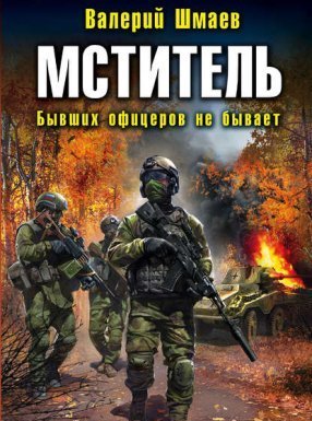 Мститель 2. Бывших офицеров не бывает - Валерий Шмаев