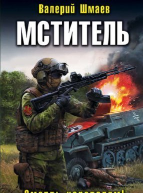 Мститель 3. Смерть карателям! - Валерий Шмаев