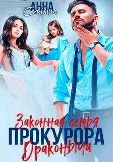 Законная семья прокурора Драконыча - Сафина Анна