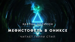 Мефистофель в ониксе - Эллисон Харлан